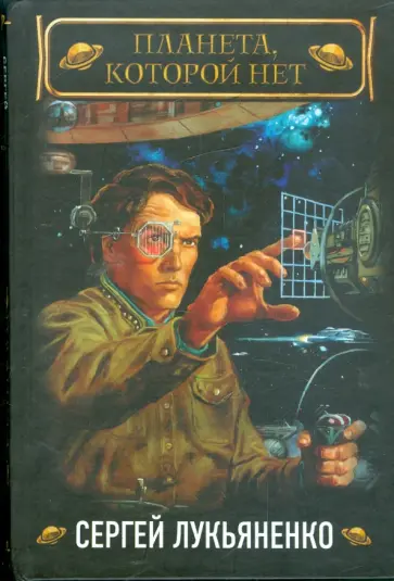 Сергей Лукьяненко - Планета, которой нет обложка книги