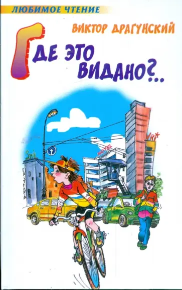 Виктор Драгунский - Где это видано?.. обложка книги