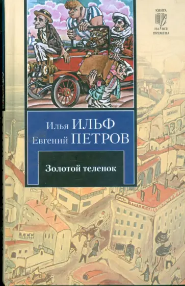 Ильф, Петров - Золотой теленок Ильф, Петров - Золотой теленок обложка книги