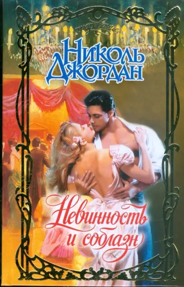 Николь Джордан - Невинность и соблазн обложка книги
