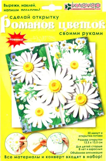 Набор для детского творчества. Конструирование открытки "Романов цветок" (АБ 23-814) Набор для детского творчества. Конструирование открытки "Романов цветок" (АБ 23-814) обложка книги