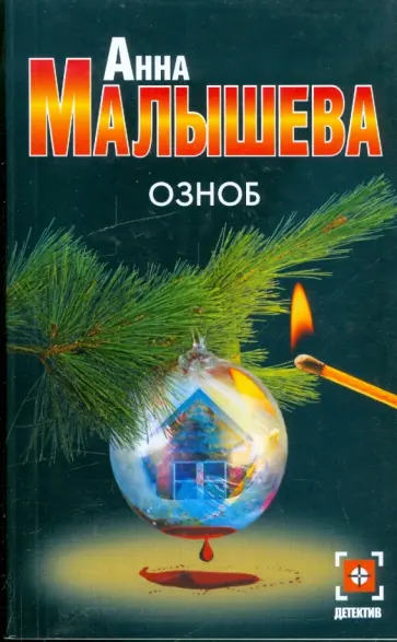 Анна Малышева - Озноб Анна Малышева - Озноб обложка книги
