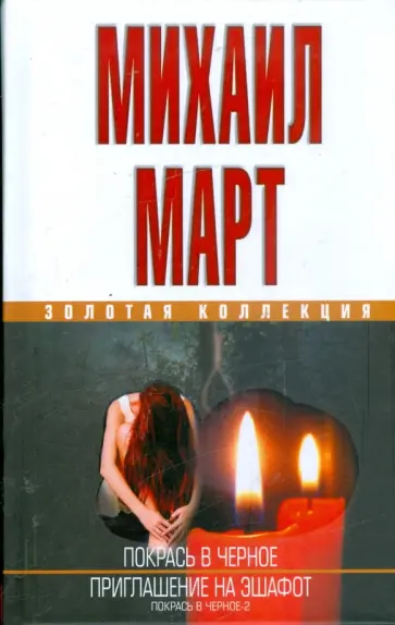 Михаил Март - Покрась в черное. Приглашение на эшафот обложка книги