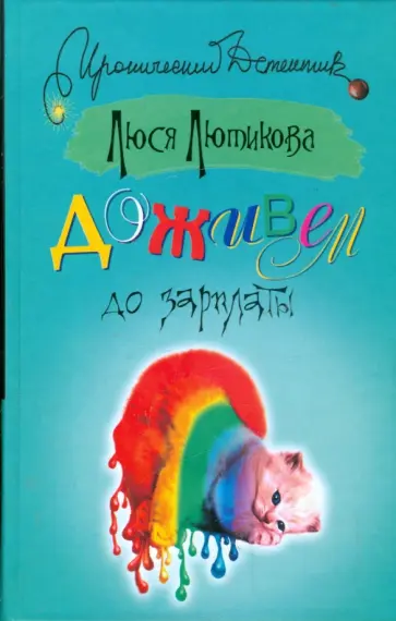 Люся Лютикова - Доживем до зарплаты Люся Лютикова - Доживем до зарплаты обложка книги