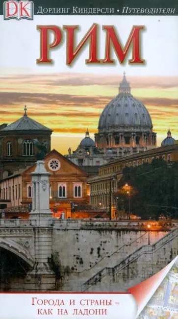 Рим. Путеводитель Рим. Путеводитель обложка книги