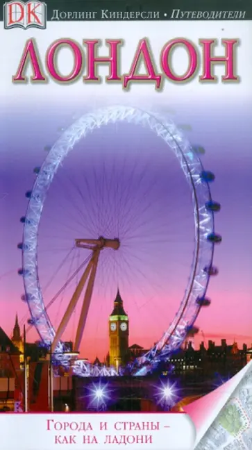 Лондон. Путеводитель Лондон. Путеводитель обложка книги