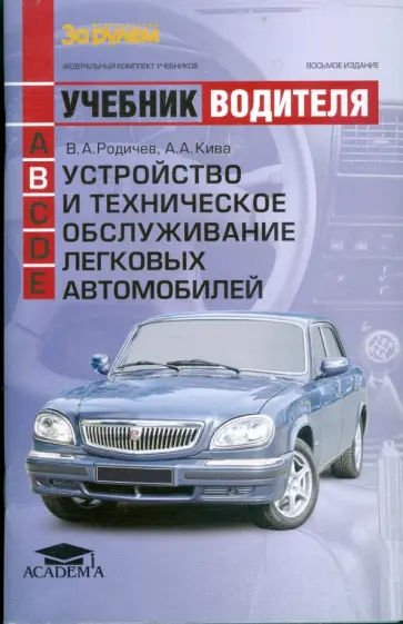 Родичев, Кива - Устройство и техническое обслуживание легковых автомобилей обложка книги