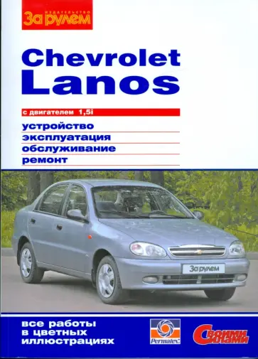 Chevrolet Lanos с двигателем 1,5i. Устройство, обслуживание, ремонт обложка книги