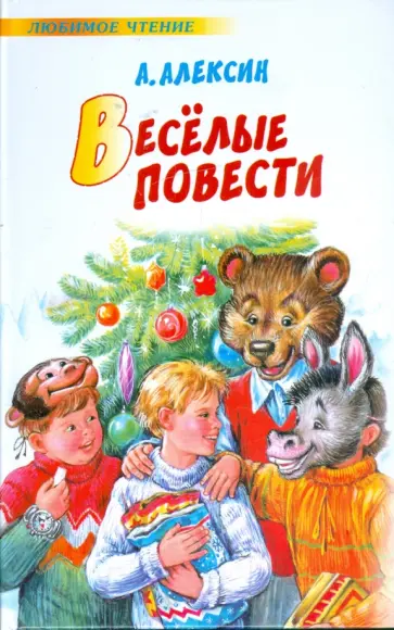 Анатолий Алексин - Веселые повести обложка книги