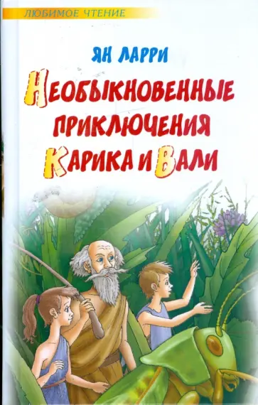 Ян Ларри - Необыкновенные приключения Карика и Вали обложка книги