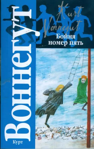 Курт Воннегут - Бойня номер пять, или Крестовый поход детей; Колыбель для кошки. обложка книги
