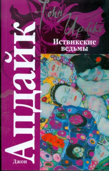 Джон Апдайк - Иствикские ведьмы обложка книги