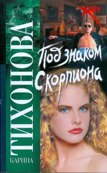 Карина Тихонова - Под знаком скорпиона Карина Тихонова - Под знаком скорпиона обложка книги