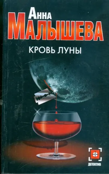 Анна Малышева - Кровь Луны Анна Малышева - Кровь Луны обложка книги