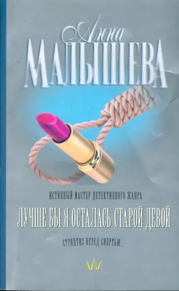 Анна Малышева - Лучше бы я осталась старой девой обложка книги