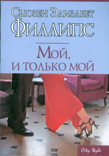 Сьюзен Филлипс - Мой, и только мой обложка книги