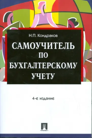 Николай Кондраков - Самоучитель по бухгалтерскому учету. 4-е издание обложка книги