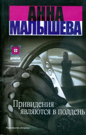 Анна Малышева - Привидения являются в полдень Анна Малышева - Привидения являются в полдень обложка книги