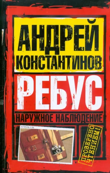 Андрей Константинов - Наружное наблюдение. Ребус обложка книги