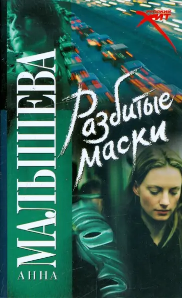 Анна Малышева - Разбитые маски Анна Малышева - Разбитые маски обложка книги