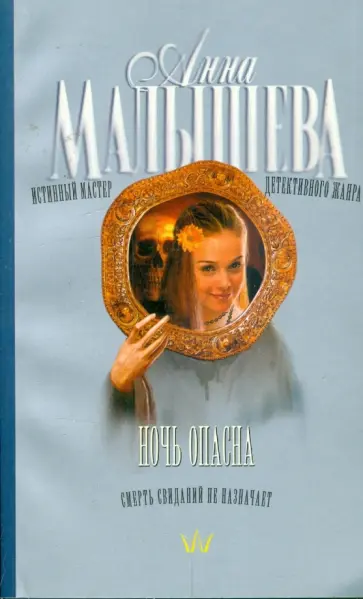 Анна Малышева - Ночь опасна обложка книги