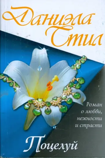 Даниэла Стил - Поцелуй обложка книги
