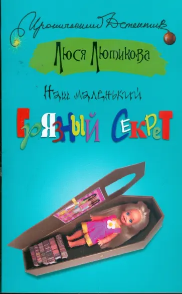 Люся Лютикова - Наш маленький грязный секрет Люся Лютикова - Наш маленький грязный секрет обложка книги