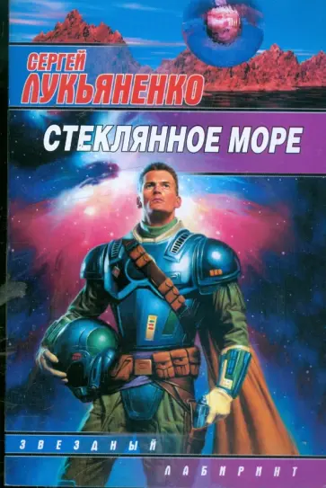 Сергей Лукьяненко - Стеклянное море обложка книги