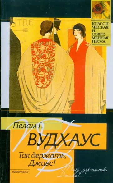 Пелам Вудхаус - Так держать, Дживс! Пелам Вудхаус - Так держать, Дживс! обложка книги