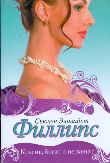 Сьюзен Филлипс - Красив, богат и не женат обложка книги