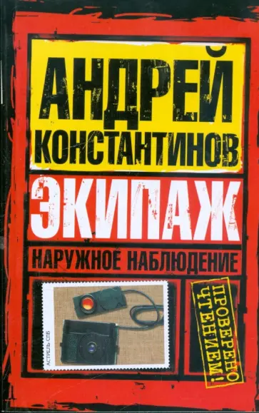 Константинов, Вышенков - Наружное наблюдение. Экипаж обложка книги
