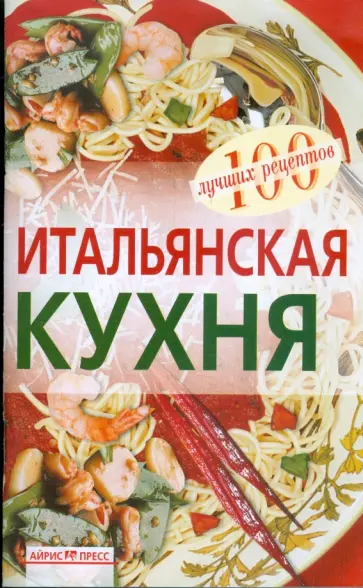 Вера Тихомирова - Итальянская кухня обложка книги