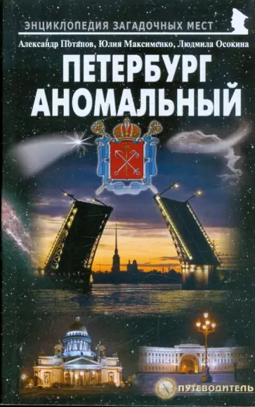 Потапов, Максименко - Петербург аномальный. Путеводитель Потапов, Максименко - Петербург аномальный. Путеводитель обложка книги