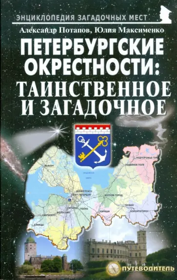Потапов, Максименко - Петербургские окрестности. Таинственное и загадочное. Путеводитель Потапов, Максименко - Петербургские окрестности. Таинственное и загадочное. Путеводитель обложка книги