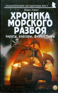 Энциклопедия загадочных мест