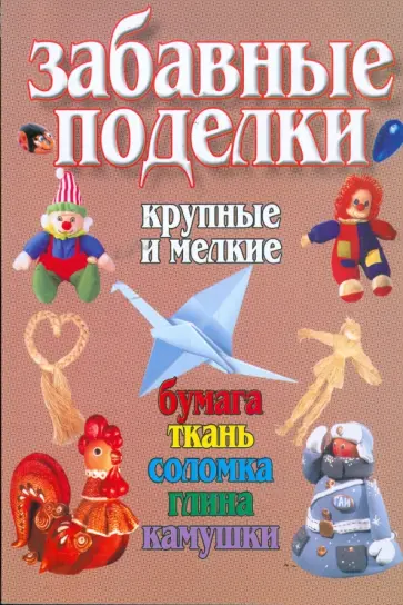 Романовская, Чезлов - Забавные поделки, крупные и мелкие: Бумага, ткань, соломка, глина, камушки обложка книги