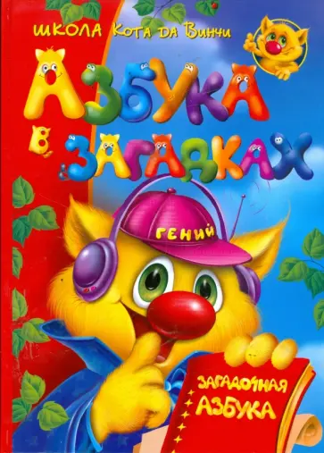 Валентина Дмитриева - Азбука в загадках, или Загадочная азбука обложка книги