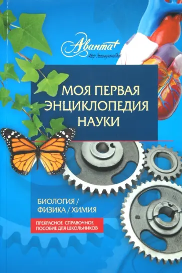 Иллюстрированный словарь. Биология. Физика. Химия = Моя первая энциклопедия науки обложка книги