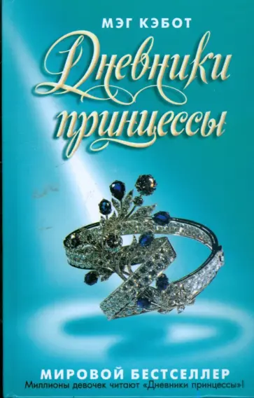 Мэг Кэбот - Дневники принцессы обложка книги