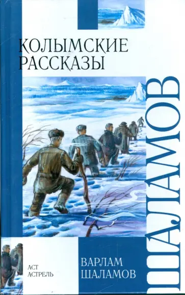 Варлам Шаламов - Колымские рассказы обложка книги
