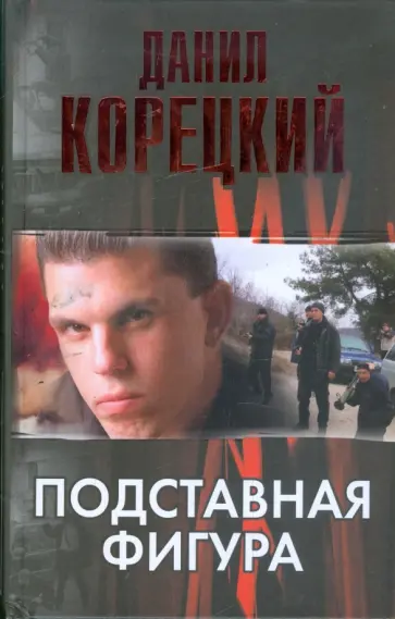 Данил Корецкий - Подставная фигура обложка книги