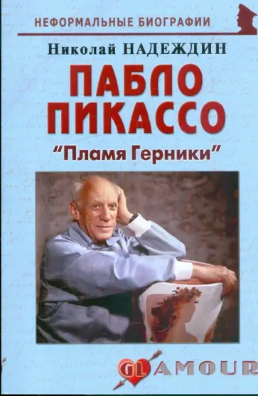 Николай Надеждин - Пабло Пикассо: "Пламя Герники" Николай Надеждин - Пабло Пикассо: "Пламя Герники" обложка книги