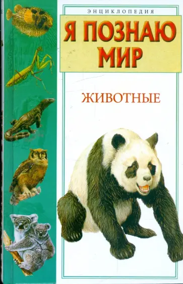 Петр Ляхов - Я познаю мир. Животные. Энциклопедия Петр Ляхов - Я познаю мир. Животные. Энциклопедия обложка книги