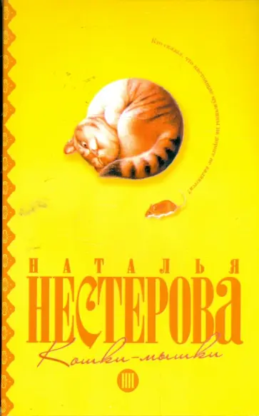 Наталья Нестерова - Кошки-мышки Наталья Нестерова - Кошки-мышки обложка книги