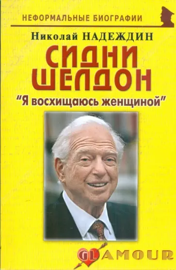 Николай Надеждин - Сидни Шелдон. Я восхищаюсь женщиной Николай Надеждин - Сидни Шелдон. Я восхищаюсь женщиной обложка книги
