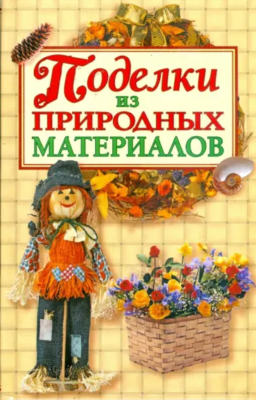 Ольга Белякова - Поделки из природных материалов обложка книги