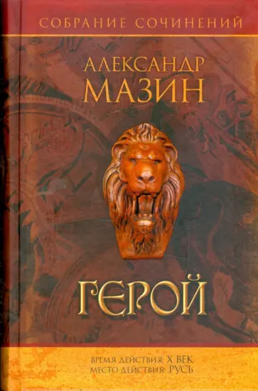 Александр Мазин - Собрание сочинений. Герой Александр Мазин - Собрание сочинений. Герой обложка книги