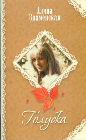 Алина Знаменская - Голубка Алина Знаменская - Голубка обложка книги