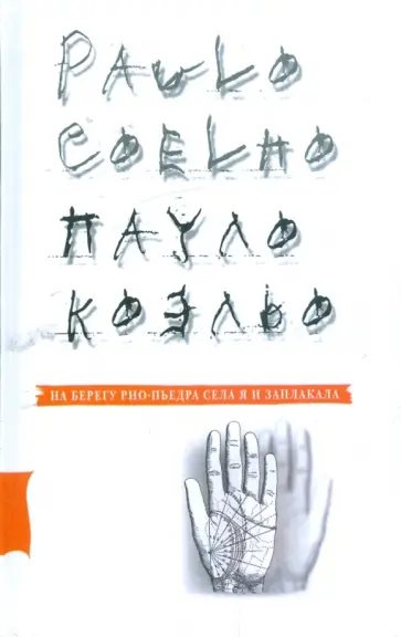 Пауло Коэльо - На берегу Рио-Пьедра села я и заплакала обложка книги