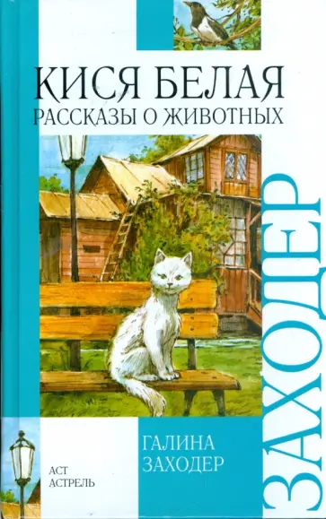 Галина Заходер - Кися белая. Рассказы о животных Галина Заходер - Кися белая. Рассказы о животных обложка книги